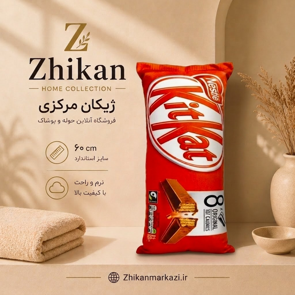 بالش عروسکی شکلات کیت کت ۶۰ سانتی‌ متر