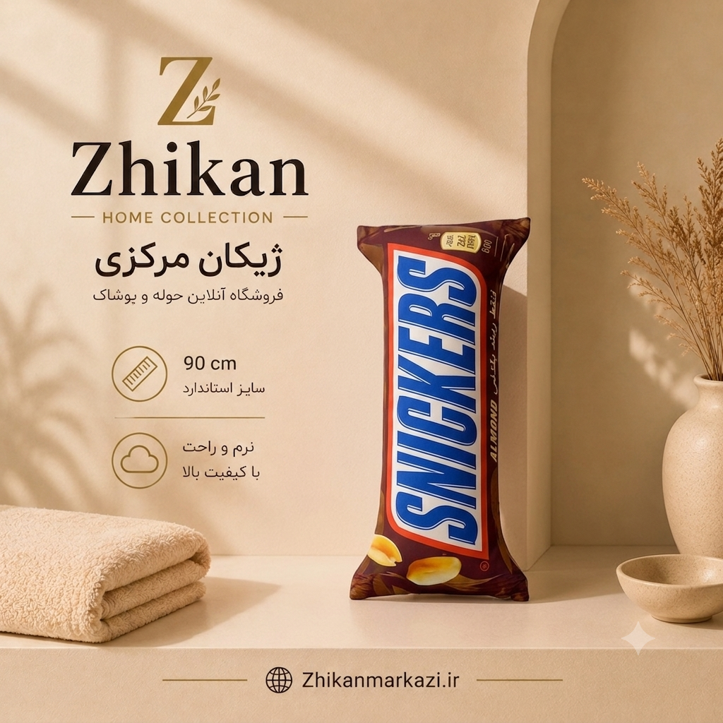 بالش عروسکی شکلات اسنیکرز ۹۰ سانتی‌ متر