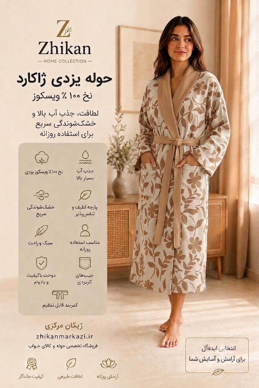 حوله پالتویی یزدی ژاکارد زنانه و مردانه سایز مدیوم | ۱۰۰٪ نخ ویسکوز با جذب آب بالا