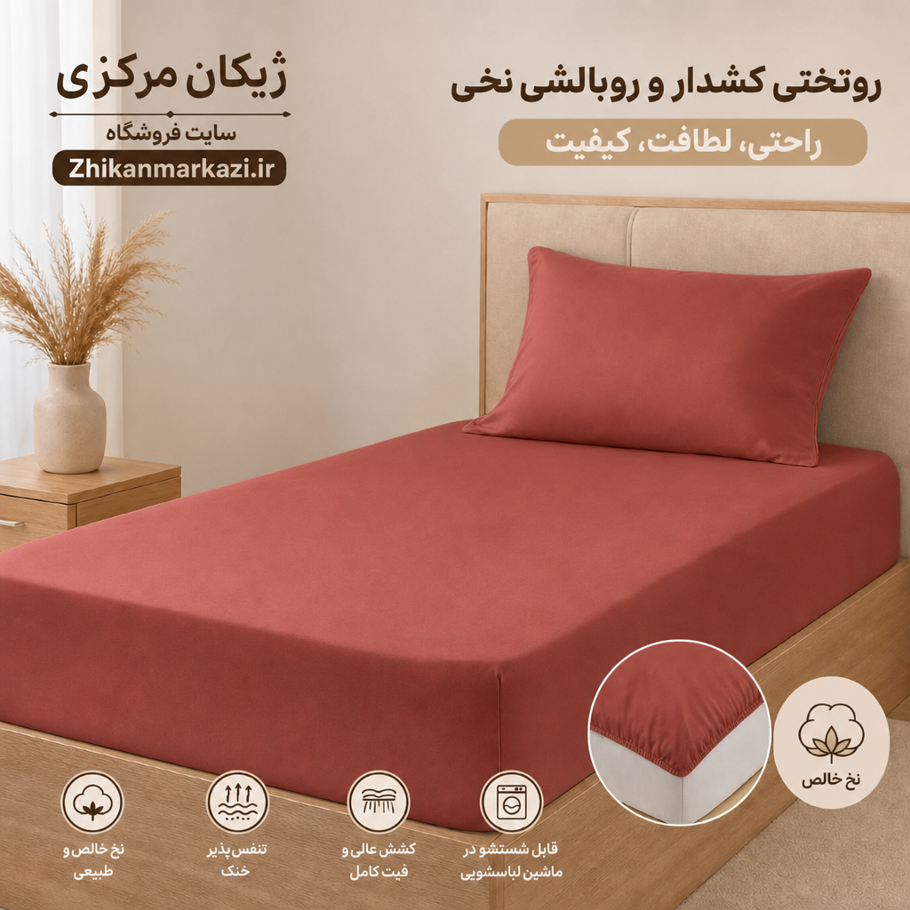 ست کاور تشک کشدار و روبالشی نخی ژیکان | نرم و لطیف