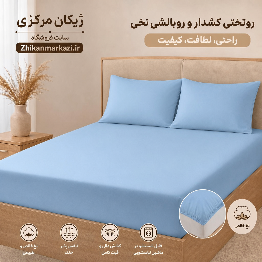ست کاور تشک کشدار و روبالشی نخی ژیکان | نرم و لطیف ۲۰۰*۱۶۰