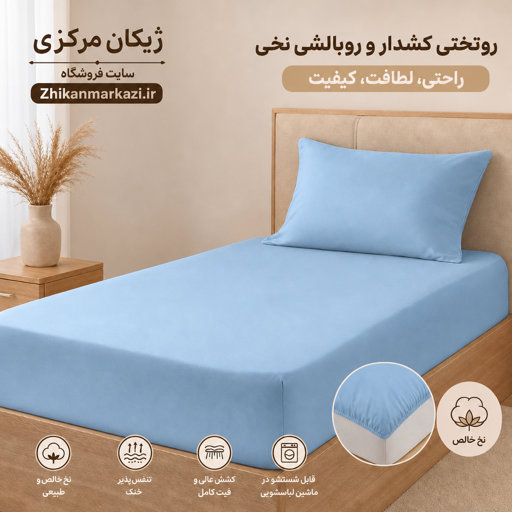 ست کاور تشک کشدار و روبالشی نخی ژیکان | نرم و لطیف | ۹۰*۲۰۰