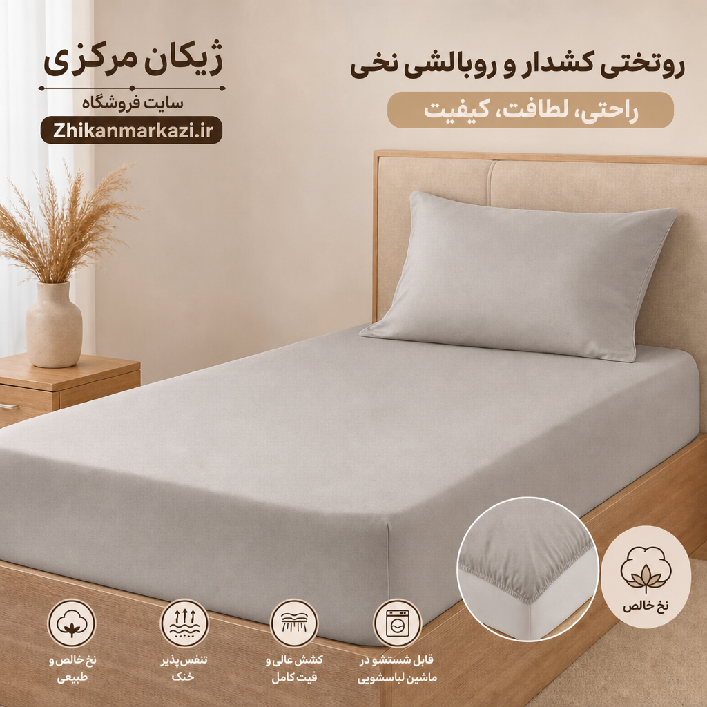 ست کاور تشک کشدار و روبالشی نخی ژیکان | نرم و لطیف | ۹۰*۲۰۰