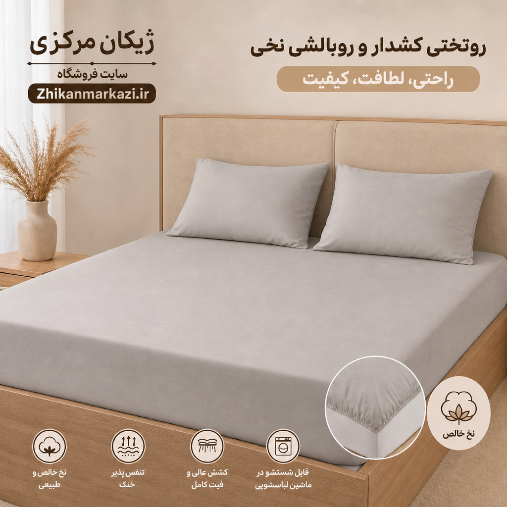 ست کاور تشک کشدار و روبالشی نخی ژیکان | نرم و لطیف