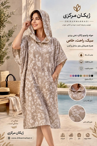 حوله پانچو ژاکارد نخی یزدی زنانه و مردانه کرم رنگ
