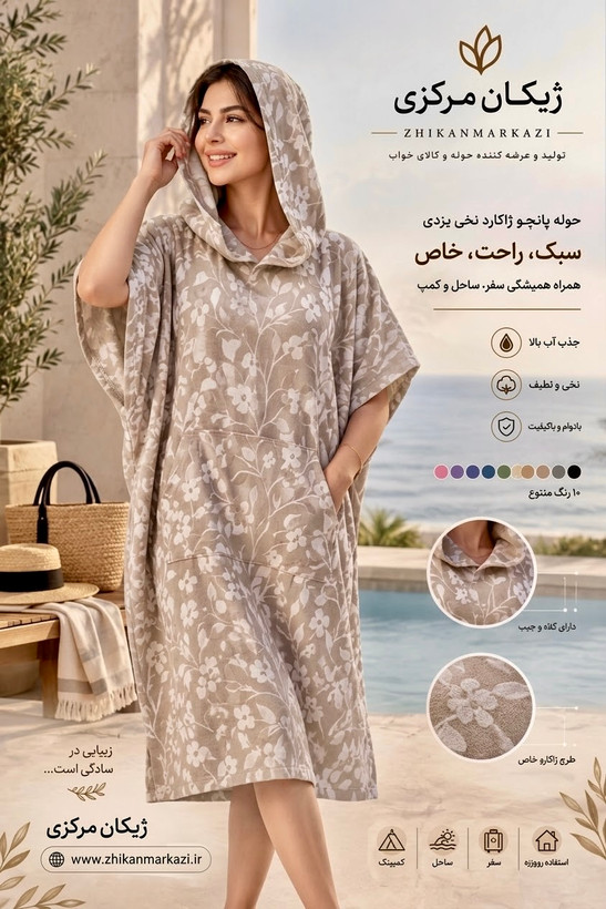 حوله پانچو ژاکارد نخی یزدی زنانه و مردانه کرم رنگ
