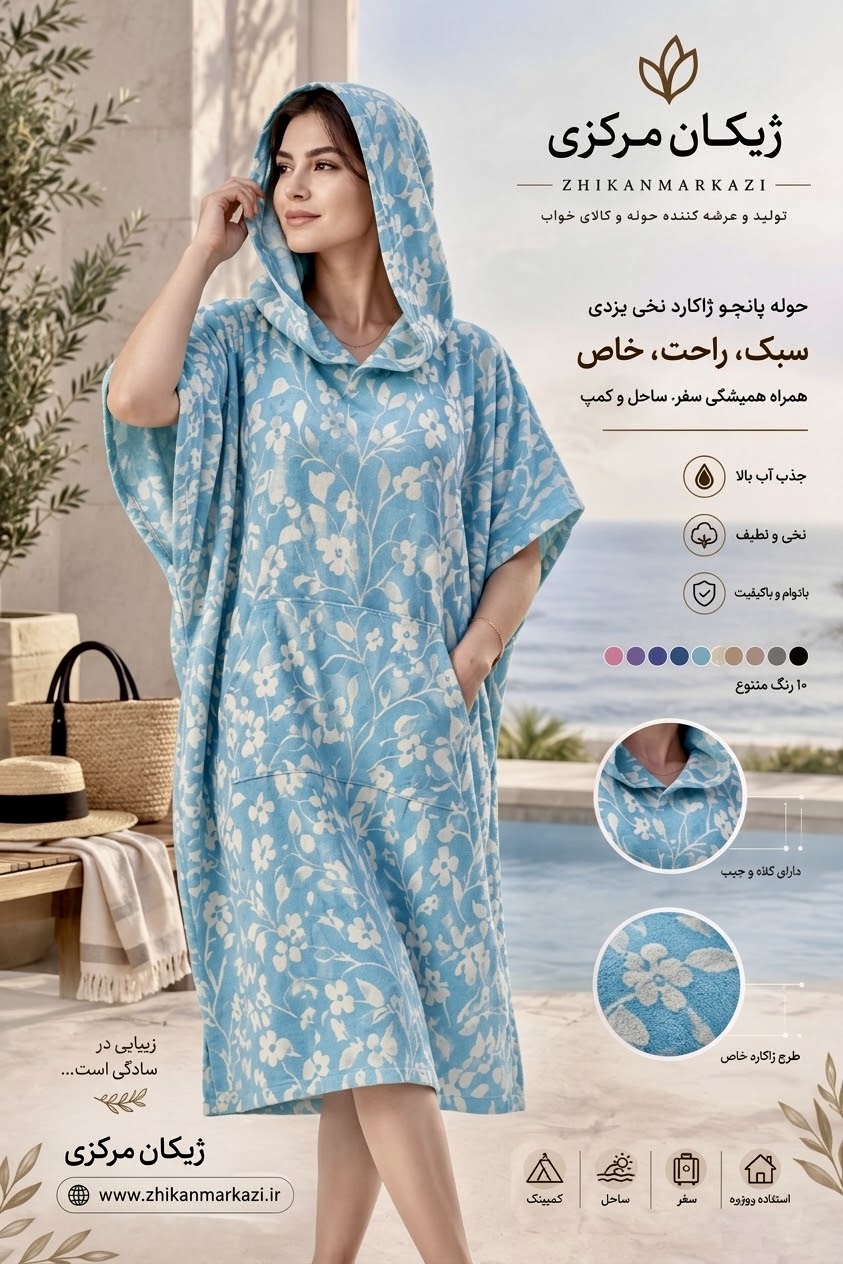 حوله پانچو ژاکارد نخی یزدی زنانه و مردانه رنگ فیروزه ای