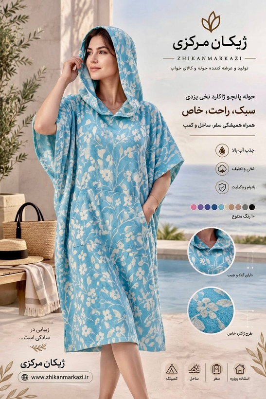 حوله پانچو ژاکارد نخی یزدی زنانه و مردانه رنگ فیروزه ای