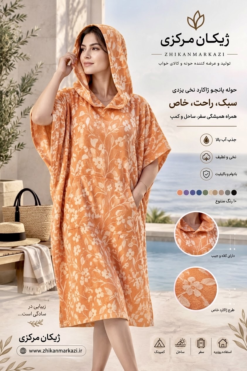 حوله پانچو ژاکارد نخی یزدی زنانه و مردانه رنگ هلویی