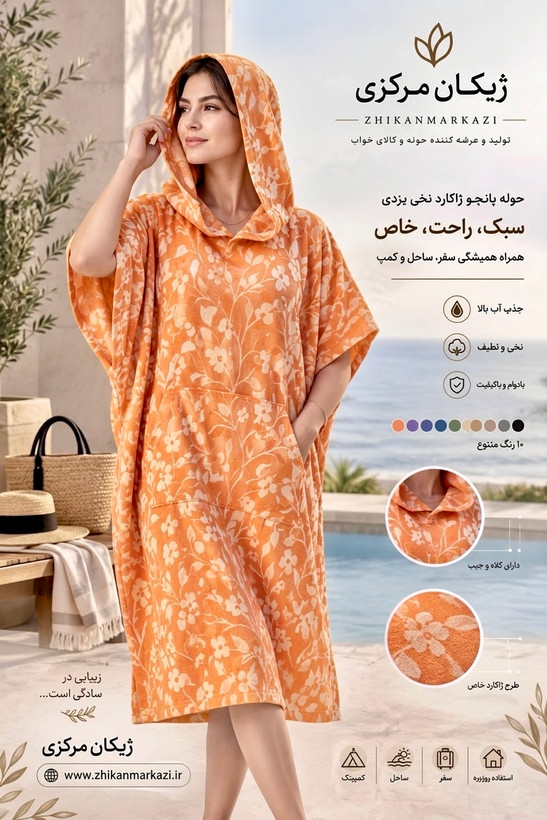 حوله پانچو ژاکارد نخی یزدی زنانه و مردانه رنگ هلویی